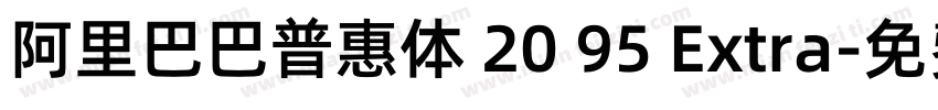 阿里巴巴普惠体 20 95 Extra字体转换